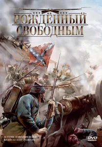 Рожденный свободным Рожденный свободным