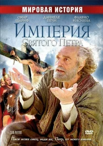 Империя Святого Петра Империя Святого Петра