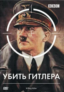 BBC: Убить Гитлера BBC: Убить Гитлера