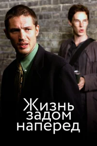Жизнь задом наперед Жизнь задом наперед