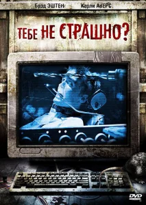 Тебе не страшно? Тебе не страшно?
