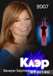 Клэр Клэр