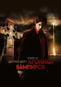 Хроники вампиров Хроники вампиров