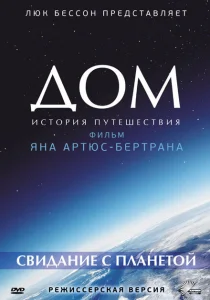 Дом. История путешествия Дом. История путешествия