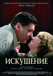 Искушение Искушение