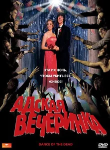 Адская вечеринка Адская вечеринка