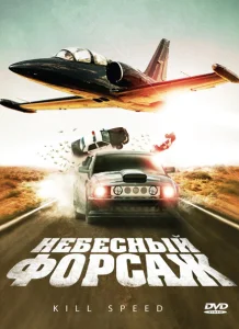Небесный форсаж Небесный форсаж