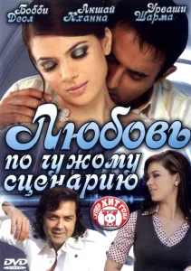 Любовь по чужому сценарию Любовь по чужому сценарию