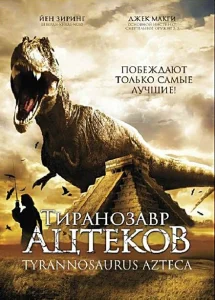 Тиранозавр ацтеков Тиранозавр ацтеков