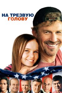 На трезвую голову На трезвую голову