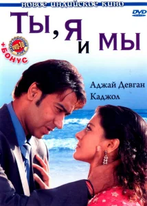 Ты, я и мы Ты, я и мы