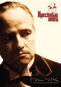 Крестный отец Крестный отец