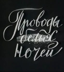Проводы белых ночей Проводы белых ночей