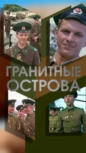 Гранитные острова Гранитные острова