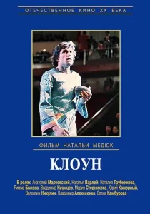 Виктор Драгунский - Клоун Виктор Драгунский - Клоун