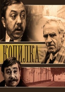 Копилка Копилка