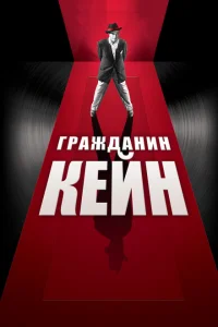 Гражданин Кейн Гражданин Кейн