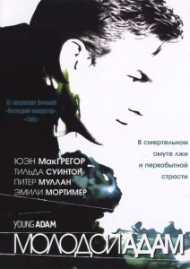 Молодой Адам Молодой Адам