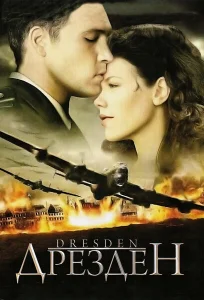 Дрезден Дрезден