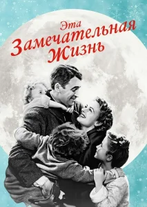 Эта замечательная жизнь Эта замечательная жизнь