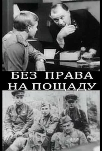 Без права на пощаду Без права на пощаду