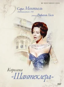 Королева Шантеклера Королева Шантеклера