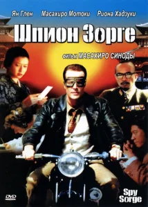 Шпион Зорге Шпион Зорге