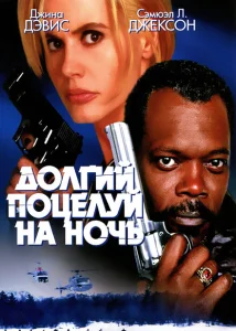 Долгий поцелуй на ночь Долгий поцелуй на ночь