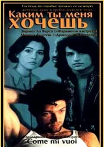 Каким ты меня хочешь Каким ты меня хочешь