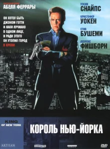 Король Нью-Йорка Король Нью-Йорка