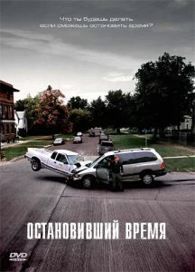 Остановивший время Остановивший время