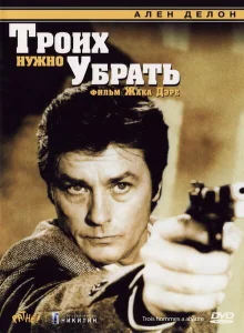 Троих нужно убрать Троих нужно убрать