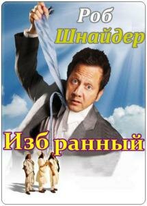 Избранный Избранный