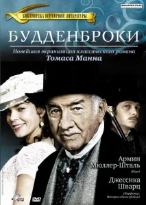 Будденброки Будденброки