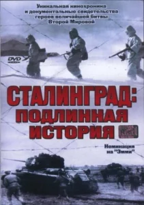 Сталинград: Подлинная история Сталинград: Подлинная история