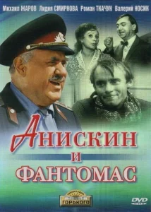 Анискин и Фантомас Анискин и Фантомас