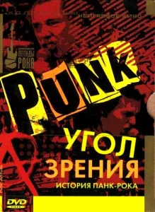 Угол зрения: История панк-рока Угол зрения: История панк-рока