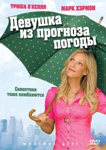 Девушка из прогноза погоды Девушка из прогноза погоды