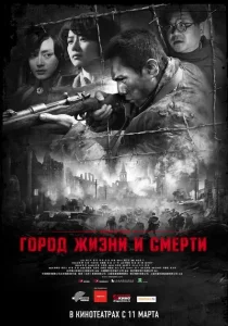 Город жизни и смерти Город жизни и смерти