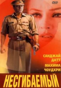Несгибаемый Несгибаемый