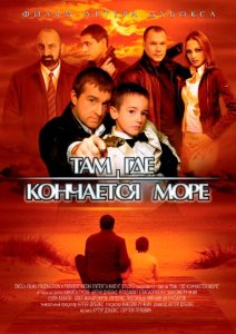 Там, где кончается море Там, где кончается море