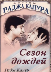 Сезон дождей Сезон дождей