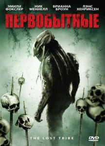 Первобытные Первобытные