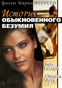 История обыкновенного безумия История обыкновенного безумия