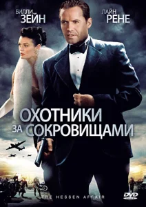 Охотники за сокровищами Охотники за сокровищами