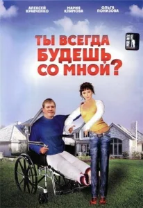 Ты всегда будешь со мной?.. Ты всегда будешь со мной?..
