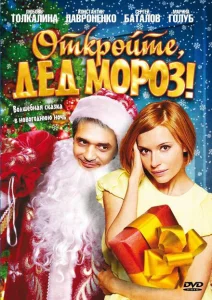 Откройте, Дед Мороз! Откройте, Дед Мороз!