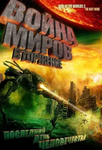 Война миров: Вторжение Война миров: Вторжение