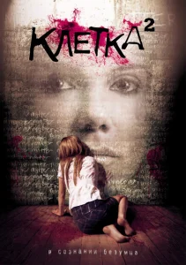 Клетка 2 Клетка 2