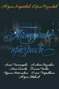 Танцующие призраки Танцующие призраки